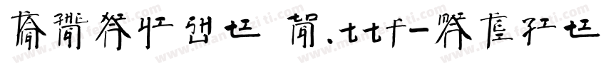 方正献逸书体 筒.ttf字体转换